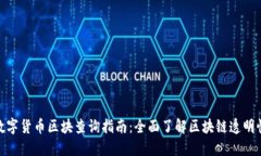 数字货币区块查询指南：