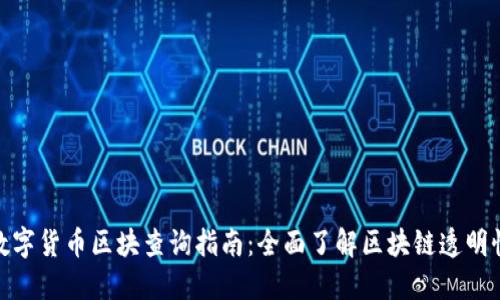 数字货币区块查询指南：全面了解区块链透明性