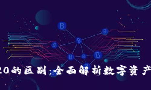 ERC20和TRC20的区别：全面解析数字资产中的两大标准