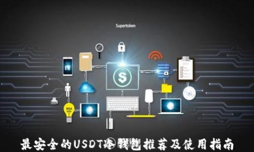 
最安全的USDT冷钱包推荐及使用指南
