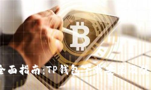 题目：全面指南：TP钱包下载安装及使用攻略
