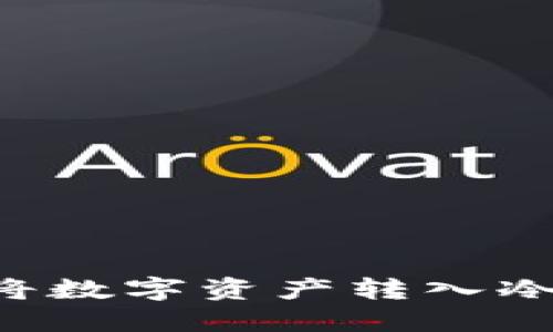 如何安全高效地将数字资产转入冷钱包：全方位指南