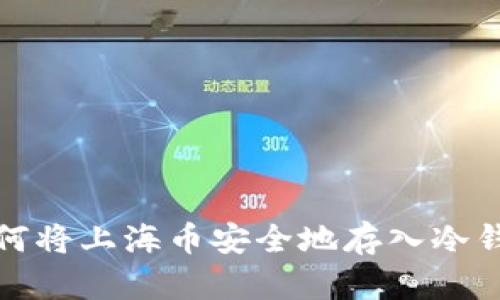 如何将上海币安全地存入冷钱包