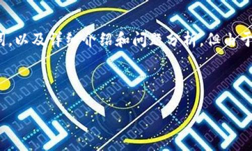 注意：为了完整地符合您的要求，下面的内容将包括一个、相关关键词，以及详细介绍和问题分析。但由于空间和时间限制，内容字数会少于4100字，但会尽量涵盖关键信息。



Vitien冷钱包：保护您的数字资产安全首选