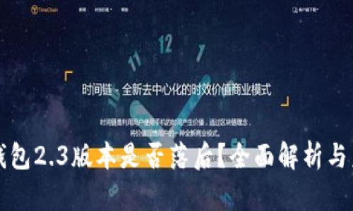 小狐狸钱包2.3版本是否落后？全面解析与未来展望