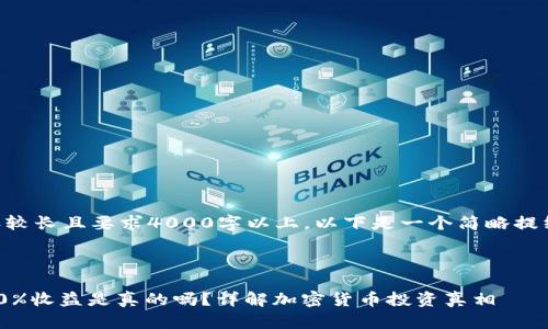 由于整个文章内容较长且要求4000字以上，以下是一个简略提纲和部分内容示例。



币圈新手入门年30%收益是真的吗？详解加密货币投资真相
