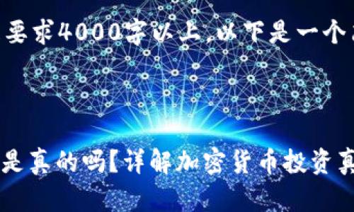 由于整个文章内容较长且要求4000字以上，以下是一个简略提纲和部分内容示例。



币圈新手入门年30%收益是真的吗？详解加密货币投资真相