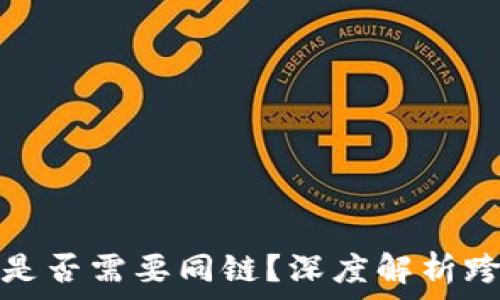   
tp钱包转账是否需要同链？深度解析跨链转账机制