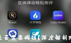   tp钱包转账是否需要同链