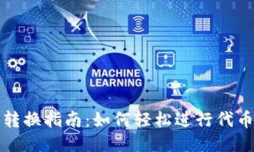 TP钱包代币转换指南：如何轻松进行代币交易与管理