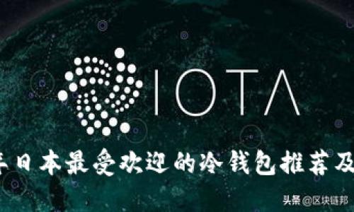 : 2023年日本最受欢迎的冷钱包推荐及使用指南