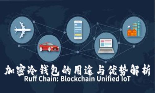 加密冷钱包的用途与优势解析
