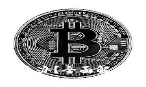 TP钱包转错了怎么办？全面解决方案与应对策略