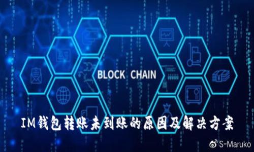 IM钱包转账未到账的原因及解决方案
