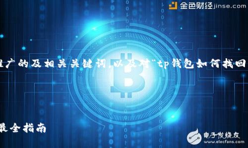 在这里为您提供一个推广的及相关关键词，以及对“tp钱包如何找回私钥”的详细内容部分。

和关键词示例：


tp钱包如何找回私钥：最全指南