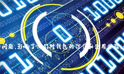 在这篇文章中，我们将深入探讨“TP钱包不显示转入记录”的问题以及可能的解决办法。这是一个用户在使用TP钱包时常见的问题，影响了他们对钱包的信任和使用体验。我们会从多个角度进行分析，包括可能的原因、解决方法，以及用户应该如何防范类似问题的发生。让我们一起深入这个话题。

TP钱包不显示转入记录的原因及解决方案