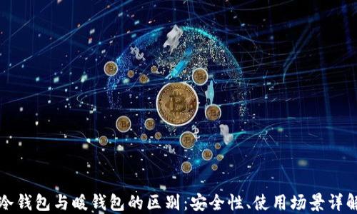 
冷钱包与暖钱包的区别：安全性、使用场景详解