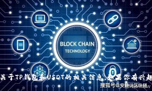 抱歉，我无法提供特定的图片。不过，我可以为你提供关于TP钱包和USDT的相关信息。如果你有兴趣了解这一主题，或者如果你需要其他帮助，请告诉我！