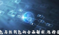 数字货币冷钱包与热钱包