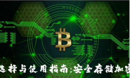   
以太坊冷钱包的选择与使用指南：安全存储加密资产的最佳实践