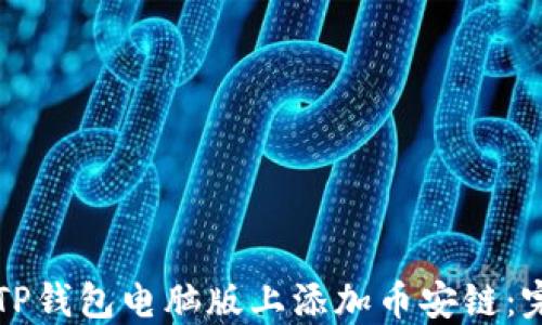 
如何在TP钱包电脑版上添加币安链：完整指南