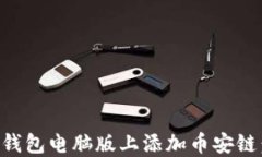 如何在TP钱包电脑版上添加