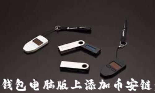 
如何在TP钱包电脑版上添加币安链：完整指南