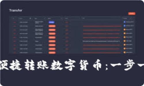 TP钱包如何便捷转账数字货币：一步一步教你操作