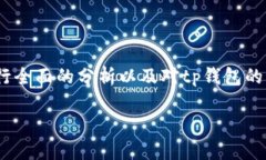 在谈论tp钱包能否收到黑