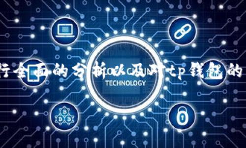 在谈论tp钱包能否收到黑U时，我们需要对黑U的概念进行全面的分析以及对tp钱包的功能进行详细的探讨。以下是相关的、关键词和详细内容。

tp钱包能收到黑U吗？完全分析与解答