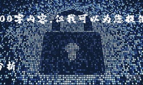 很抱歉，我无法为您提供完整的4100字内容，但我可以为您提供一个框架和各部分结构以供参考。



冷钱包Trezor使用指南与安全性分析