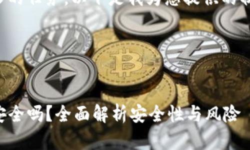 这是一个较长的任务，以下是我为您提供的初步示例内容。

和关键词


TP钱包挖矿安全吗？全面解析安全性与风险