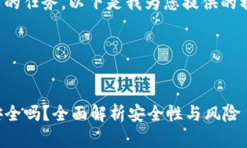 这是一个较长的任务，以下是我为您提供的初步示例内容。

和关键词


TP钱包挖矿安全吗？全面解析安全性与风险