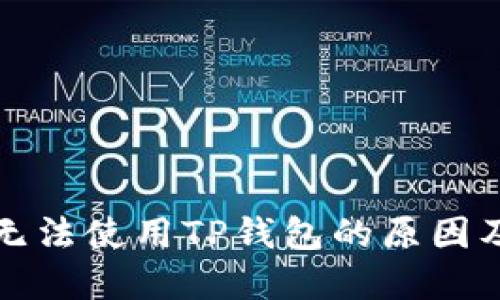 华为手机无法使用TP钱包的原因及解决方案