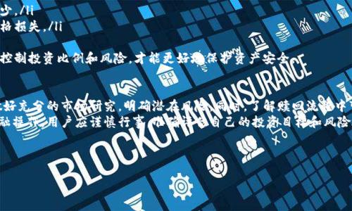 如何高效赎回TP钱包质押资产：完整指南与常见问题解答

关键词：TP钱包, 质押, 赎回, 数字资产

---

一、TP钱包质押的基本概念
TP钱包是一款流行的数字资产钱包，支持多种区块链网络和数字货币。通过质押功能，用户可以将自己的数字资产锁定在钱包中，以获取相应的收益。这种质押机制是基于区块链网络的共识机制而设计，用户质押的资产可以用于维护网络的安全性和稳定性。
在TP钱包中，用户质押的资产通常会得到一定的利息回报，质押的时间越长，收益可能越高。然而，用户在决定质押之前，应该充分了解质押的风险与收益，特别是在希望赎回资产时。

二、TP钱包质押的赎回流程
赎回TP钱包质押资产的流程相对简单，但具体操作可能因钱包版本和区块链网络而异。以下是一般的赎回流程：
ol
    li打开TP钱包：启动TP钱包应用，确保你的钱包是最新版本，以获得最佳用户体验。/li
    li查找质押资产：在主界面中找到“质押”或“Staking”选项，并查看你当前的质押资产。/li
    li选择赎回选项：在质押资产页面中，应该有一个“赎回”或“Withdraw”按钮，点击它以启动赎回过程。/li
    li确认赎回：根据提示，确认赎回操作，可能需要输入密码或确认信息。/li
    li等待处理：提交赎回请求后，需等待网络处理。处理时间视网络拥堵程度而定。最终，资产将返回到你的可用余额中。/li
/ol
需要注意的是，赎回过程中，可能会涉及到一定的手续费，此外，有的资产在赎回时会有关闭锁期限制，这些都是用户在赎回之前需了解的。

三、为什么选择TP钱包质押？
TP钱包以其简便的操作和良好的用户体验而受到数字资产用户的喜爱。质押的优势主要体现在以下方面：
ul
    li获得被动收益：通过在TP钱包内进行质押，用户能够获得一定的被动收入，这对于长期投资者来说，是一个不错的选择。/li
    li增强网络安全：用户质押的资产能够帮助网络维护安全，参与共识机制，提高网络稳定性。/li
    li多链支持：TP钱包支持多种主流区块链，用户能够在不同的平台上进行质押，选择更加合适的投资方案。/li
/ul
然而，用户在决定质押前，也需要仔细研究市场动态和各类资产的具体情况，以做出明智的投资决策。

四、质押赎回可能遇到的问题
尽管TP钱包已尽力简化质押和赎回流程，但用户在实际操作时可能还是会遇到一些问题。下面列出几个常见问题，并给予详细解答：

问题1：赎回后，资产多久能到账？
赎回TP钱包质押资产后，到账时间可能会因多种因素而异。一般来说，到账时间主要受以下几个方面影响：
ul
    li网络拥堵：在网络使用高峰期，交易的确认时间可能会变得较长，从而延迟资产的到账。/li
    li区块确认时间：不同的区块链网络有不同的区块确认时间，对应的赎回时间也会有所不同。/li
    li赎回申请处理速度：TP钱包的内部处理速度也会影响到账时间，通常情况下，会在几分钟到几个小时内完成处理。/li
/ul
因而，在赎回后，如果长时间没有到账，用户可以通过TP钱包的客服支持进行追踪确认。同时，了解所使用区块链的网络状态也是很重要的，可提前查验网络的拥堵情况。

问题2：质押结束后，是否需要支付赎回费用？
是的，赎回质押资产通常是需要支付一定的费用，这些费用由不同因素决定：
ul
    li区块链网络费用：每个区块链网络都有自己的交易手续费结构，用户在赎回时需要支付相应的网络费。/li
    li钱包服务费：某些钱包可能会规定额外的服务费，用于支持钱包的运营和维护。/li
    li质押合约费用：有些项目在质押合约中设定了赎回费用，用户在赎回时需遵循合约条款。/li
/ul
在质押前，用户最好提前查阅相关费用信息，避免在赎回时产生不必要的额外支出。有些情况下，通过不同的方式进行质押和赎回，可能可以减轻费用负担。

问题3：质押合约是否有锁定期？
是的，很多情况下，质押合约会设定锁定期。在锁定期内，用户是无法将资金赎回的。锁定期通常由项目方或协议设定，可能根据以下因素而有所不同：
ul
    li项目特性：不同项目的质押机制不同，有些项目会设置几天到几个月的不同时长以增强资金的安全性与稳定性。/li
    li用户选择的质押类型：一些高级的质押方案可能允许灵活的赎回选项，但往往收益也会有所不同。/li
    li市场需求：在市场对特定资产的需求变化时，项目方也可能对质押合约做出调整，包括锁定期的设置。/li
/ul
用户在参与质押时，请务必仔细阅读合约条款，了解清楚锁定期的相关信息，以免在需要资金时遇到不必要的困扰。

问题4：赎回后为什么会产生资产损失？
赎回后出现资产损失的现象，可能是由于以下原因造成：
ul
    li价格波动：数字资产市场波动极大，赎回时资产市场价格的下跌，可能让用户感受到损失。/li
    li交易费用：如前所述，不同的费用会在赎回时消耗一定的资产，这也会导致用户的可用资产减少。/li
    li网络问题：在资产赎回交易确认期间，如果出现网络问题也可能影响用户的销售时机，导致价格损失。/li
/ul
为了防止损失，用户在进行质押和赎回时，应该时刻关注市场动态，做好相应的风险评估。同时，合理控制投资比例和风险，才能更好地保护资产安全。

五、总结
TP钱包质押资产的赎回过程虽然相对简单，但仍需用户注意多种因素。用户在开始质押前，一定要做好充分的市场研究，明确潜在风险。同时，了解赎回流程中可能遇到的问题和应对策略，可以为顺利赎回资产提供保障。
凭借其用户友好的界面和高效的技术支持，TP钱包越来越成为数字资产用户的首选。但如同任何金融操作，用户应谨慎行事，准确评估自己的投资目标和风险承受能力，以实现最佳收益。

--- 

此文为对TP钱包质押及其赎回流程的全面解析，希望能够帮助用户更好地理解和操作。