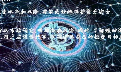 如何高效赎回TP钱包质押资产：完整指南与常见问题解答

关键词：TP钱包, 质押, 赎回, 数字资产

---

一、TP钱包质押的基本概念
TP钱包是一款流行的数字资产钱包，支持多种区块链网络和数字货币。通过质押功能，用户可以将自己的数字资产锁定在钱包中，以获取相应的收益。这种质押机制是基于区块链网络的共识机制而设计，用户质押的资产可以用于维护网络的安全性和稳定性。
在TP钱包中，用户质押的资产通常会得到一定的利息回报，质押的时间越长，收益可能越高。然而，用户在决定质押之前，应该充分了解质押的风险与收益，特别是在希望赎回资产时。

二、TP钱包质押的赎回流程
赎回TP钱包质押资产的流程相对简单，但具体操作可能因钱包版本和区块链网络而异。以下是一般的赎回流程：
ol
    li打开TP钱包：启动TP钱包应用，确保你的钱包是最新版本，以获得最佳用户体验。/li
    li查找质押资产：在主界面中找到“质押”或“Staking”选项，并查看你当前的质押资产。/li
    li选择赎回选项：在质押资产页面中，应该有一个“赎回”或“Withdraw”按钮，点击它以启动赎回过程。/li
    li确认赎回：根据提示，确认赎回操作，可能需要输入密码或确认信息。/li
    li等待处理：提交赎回请求后，需等待网络处理。处理时间视网络拥堵程度而定。最终，资产将返回到你的可用余额中。/li
/ol
需要注意的是，赎回过程中，可能会涉及到一定的手续费，此外，有的资产在赎回时会有关闭锁期限制，这些都是用户在赎回之前需了解的。

三、为什么选择TP钱包质押？
TP钱包以其简便的操作和良好的用户体验而受到数字资产用户的喜爱。质押的优势主要体现在以下方面：
ul
    li获得被动收益：通过在TP钱包内进行质押，用户能够获得一定的被动收入，这对于长期投资者来说，是一个不错的选择。/li
    li增强网络安全：用户质押的资产能够帮助网络维护安全，参与共识机制，提高网络稳定性。/li
    li多链支持：TP钱包支持多种主流区块链，用户能够在不同的平台上进行质押，选择更加合适的投资方案。/li
/ul
然而，用户在决定质押前，也需要仔细研究市场动态和各类资产的具体情况，以做出明智的投资决策。

四、质押赎回可能遇到的问题
尽管TP钱包已尽力简化质押和赎回流程，但用户在实际操作时可能还是会遇到一些问题。下面列出几个常见问题，并给予详细解答：

问题1：赎回后，资产多久能到账？
赎回TP钱包质押资产后，到账时间可能会因多种因素而异。一般来说，到账时间主要受以下几个方面影响：
ul
    li网络拥堵：在网络使用高峰期，交易的确认时间可能会变得较长，从而延迟资产的到账。/li
    li区块确认时间：不同的区块链网络有不同的区块确认时间，对应的赎回时间也会有所不同。/li
    li赎回申请处理速度：TP钱包的内部处理速度也会影响到账时间，通常情况下，会在几分钟到几个小时内完成处理。/li
/ul
因而，在赎回后，如果长时间没有到账，用户可以通过TP钱包的客服支持进行追踪确认。同时，了解所使用区块链的网络状态也是很重要的，可提前查验网络的拥堵情况。

问题2：质押结束后，是否需要支付赎回费用？
是的，赎回质押资产通常是需要支付一定的费用，这些费用由不同因素决定：
ul
    li区块链网络费用：每个区块链网络都有自己的交易手续费结构，用户在赎回时需要支付相应的网络费。/li
    li钱包服务费：某些钱包可能会规定额外的服务费，用于支持钱包的运营和维护。/li
    li质押合约费用：有些项目在质押合约中设定了赎回费用，用户在赎回时需遵循合约条款。/li
/ul
在质押前，用户最好提前查阅相关费用信息，避免在赎回时产生不必要的额外支出。有些情况下，通过不同的方式进行质押和赎回，可能可以减轻费用负担。

问题3：质押合约是否有锁定期？
是的，很多情况下，质押合约会设定锁定期。在锁定期内，用户是无法将资金赎回的。锁定期通常由项目方或协议设定，可能根据以下因素而有所不同：
ul
    li项目特性：不同项目的质押机制不同，有些项目会设置几天到几个月的不同时长以增强资金的安全性与稳定性。/li
    li用户选择的质押类型：一些高级的质押方案可能允许灵活的赎回选项，但往往收益也会有所不同。/li
    li市场需求：在市场对特定资产的需求变化时，项目方也可能对质押合约做出调整，包括锁定期的设置。/li
/ul
用户在参与质押时，请务必仔细阅读合约条款，了解清楚锁定期的相关信息，以免在需要资金时遇到不必要的困扰。

问题4：赎回后为什么会产生资产损失？
赎回后出现资产损失的现象，可能是由于以下原因造成：
ul
    li价格波动：数字资产市场波动极大，赎回时资产市场价格的下跌，可能让用户感受到损失。/li
    li交易费用：如前所述，不同的费用会在赎回时消耗一定的资产，这也会导致用户的可用资产减少。/li
    li网络问题：在资产赎回交易确认期间，如果出现网络问题也可能影响用户的销售时机，导致价格损失。/li
/ul
为了防止损失，用户在进行质押和赎回时，应该时刻关注市场动态，做好相应的风险评估。同时，合理控制投资比例和风险，才能更好地保护资产安全。

五、总结
TP钱包质押资产的赎回过程虽然相对简单，但仍需用户注意多种因素。用户在开始质押前，一定要做好充分的市场研究，明确潜在风险。同时，了解赎回流程中可能遇到的问题和应对策略，可以为顺利赎回资产提供保障。
凭借其用户友好的界面和高效的技术支持，TP钱包越来越成为数字资产用户的首选。但如同任何金融操作，用户应谨慎行事，准确评估自己的投资目标和风险承受能力，以实现最佳收益。

--- 

此文为对TP钱包质押及其赎回流程的全面解析，希望能够帮助用户更好地理解和操作。