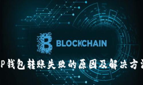 TP钱包转账失败的原因及解决方法