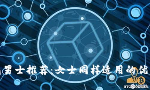 冷钱包男士推荐：女士同样适用的优质选择