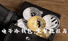如何制作电子冷钱包：完