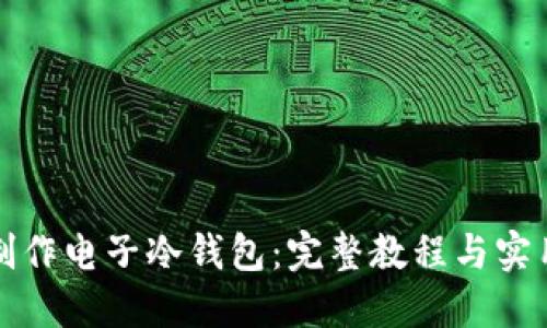 如何制作电子冷钱包：完整教程与实用技巧