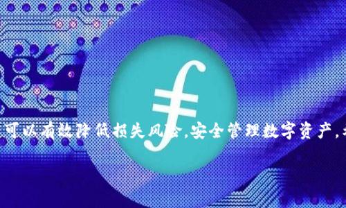 biao ti/biao titp钱包导入助记词安全吗？详解安全性与注意事项/biao ti

tp钱包, 助记词, 钱包安全, 加密货币/guanjianci

在加密货币的交易和存储中，钱包的安全性是一个不可忽视的重要话题。尤其是对于使用tp钱包的用户而言，导入助记词的过程更是直接关系到资产的安全。本文将从多个角度深入探讨tp钱包导入助记词的安全性及相关注意事项，为用户提供全面的参考和指导。

一、什么是tp钱包及其作用
tp钱包，全名为“TokenPocket钱包”，是一个广泛使用的数字货币钱包，提供多种币种的存储、交易及管理功能。它不仅支持主流的数字货币，还允许用户自由交易和管理自己的资产。tp钱包的主要特点包括：
ul
    li多币种支持：用户可以在同一个钱包中管理多种不同的数字货币。/li
    li去中心化：用户的资产私钥由用户自己掌控，具有更高的安全性。/li
    li用户友好界面：简洁易用的设计，使新手用户也能快速上手。/li
    li跨平台使用：支持移动端和桌面端，方便用户随时随地管理资产。/li
/ul

二、助记词的概念及其重要性
助记词通常是由多组单词组成的一串字符，用户用来恢复钱包和私钥。对于tp钱包等数字货币钱包而言，助记词是极其重要的安全工具。它使得用户即便在设备损坏或丢失的情况下，也能够通过助记词迅速恢复资产。助记词的生成遵循一定的算法，通常由随机选择的单词组成，用户应妥善保管这串助记词，确保其不被他人获取。
助记词的重要性主要体现在以下几个方面：
ul
    li**恢复资产的基础**：忘记密码或丢失设备后，助记词可以帮助用户快速找回财产。/li
    li**安全性**：只有用户拥有助记词，才能完全掌控自己的数字资产，不受外界干扰。/li
    li**在多个设备间转换**：用户可以在不同设备上导入助记词，轻松管理资产。/li
/ul

三、tp钱包导入助记词的安全性分析
导入助记词的过程是一个高风险操作。如果用户在这个过程中不注意安全，可能会导致资产的损失。以下是一些安全性分析的要点：

h41. 保证环境安全/h4
当用户想要导入助记词时，首先要确保所处的环境安全。避免在公共Wi-Fi下操作，尽量使用自己的移动网络或可信的网络环境。此外，周围也要避免被他人窥视，防止敏感信息泄露。

h42. 使用官方或靠谱软件/h4
用户在导入助记词时一定要使用官方的tp钱包应用，切勿在未知来源的应用中输入助记词。这是因为一些假冒或恶意的软件可能会盗取用户的助记词和私钥，导致资产损失。

h43. 不共享助记词/h4
助记词是用户私有的安全信息，绝对不要与任何人分享。无论是朋友、家人还是陌生人，都不应透露自己的助记词，任何的分享都有可能导致资产的失窃。

h44. 定期备份助记词/h4
将助记词安全备份也是保证安全的重要措施。用户可以将助记词打印出来保存在一个安全的地方，或者存储在加密云盘中，确保在需要恢复资产时能够迅速找到。

四、可能的安全隐患及应对措施
在tp钱包的使用过程中，可能会遇到多种安全隐患。以下是几个常见的隐患及应对措施：

h41. 钓鱼攻击/h4
钓鱼攻击是指攻击者通过假冒网站、邮件或应用诱骗用户输入助记词或私钥。用户在使用tp钱包时，要注意以下几点来防范钓鱼攻击：
ul
    li**验证网址**：确保访问的官方网站是正确无误的，尤其是使用浏览器的地址栏进行核对。/li
    li**警惕不明链接**：不要轻信外部链接，按正常渠道访问官方平台及应用。/li
    li**保持警惕**：对任何要求输入助记词或密码的请求保持高度警惕。/li
/ul

h42. 软件漏洞/h4
如果tp钱包的软件版本存在安全漏洞，攻击者可能通过这些漏洞盗取用户数据。防止这种情况的发生，用户可以：
ul
    li**及时更新**：定期检查并更新tp钱包至最新版本，以及时修复潜在的安全隐患。/li
    li**使用安全软件**：在设备上安装信息安全软件，实时监测可能的安全威胁。/li
/ul

h43. 物理安全/h4
如果用户的设备被盗，那么在不当情况下，劫匪可以利用用户的助记词获取到资产。防范物理安全隐患建议：
ul
    li**设备加密**：使用手机或电脑加密功能，增加物理设备的安全层级。/li
    li**避免私密信息公开**：尽量不在公共场合使用钱包，确保环境隐私。/li
/ul

h44. 社交工程攻击/h4
有些攻击者可能通过社交工程的手段获取用户的助记词，例如伪装成客服进行询问。用户应该了解常见的社交工程类型，并采取相应措施：
ul
    li**验证身份**：即使是客服询问信息，也应谨慎，并且对任何要求提供助记词的请求保持高度警惕。/li
    li**报告可疑行为**：如果发现有人试图获取助记词，应立即报告给有关平台。/li
/ul

五、常见问题解答

h4Q1：如果遗忘助记词，能够恢复我的钱包吗？/h4
助记词是恢复钱包的唯一途径，因此非常重要。如果用户遗忘了助记词，那么几乎无法恢复钱包中的资产。建议用户在获得助记词时，确保将其安全备份，比如打印或记录在一个安全的地方。对于没有备份的用户，只能遗憾地告别钱包中的资产。无论如何，一定要对助记词保持高度重视和妥善管理。

h4Q2：tp钱包的助记词是什么样子的？/h4
tp钱包的助记词通常由12个或24个单词组成，这些单词是随机生成的，构成了用户的钱包地址和私钥。用户在创建钱包时会生成这些助记词，必须严格按照顺序记录。助记词的安全性相当关键，任何人掌握了这段助记词，便能完全控制钱包中的资产。因此，务必保护好自己的助记词，切勿与他人共享。

h4Q3：如何保障tp钱包的安全性？/h4
为了保障tp钱包的安全性，用户可以采取如下措施：
ul
    li定期更新tp钱包及相关软件，确保无漏洞安全。/li
    li定期备份助记词，并确保备份存在安全环境中。/li
    li使用强密码和双重认证功能进一步增强账户安全性。/li
    li谨慎对待收到的链接、邮件及陌生请求，做好钓鱼攻击的防范。/li
/ul
通过以上措施，可以在一定程度上降低tp钱包的使用风险，提高资产保障的安全性。

h4Q4：使用tp钱包时，如果遭遇资产被盗应该怎么办？/h4
如果用户发现tp钱包中的资产被盗，首先要保持冷静，立即采取以下措施：
ul
    li**停止使用钱包**：及时停止使用被盗钱包，防止进一步损失。/li
    li**调查可疑交易**：查看交易记录，了解资产被盗经过，记得确认账单地址。/li
    li**报告相关机构**：若涉及较大金额，立即向相关交易所或平台报告，进行追踪和技术支持。/li
    li**分析安全隐患**：查找被盗原因，总结经验教训，增强账户的防护措施。/li
/ul
总之，数字货币的安全性一直是个热门话题，尤其在使用tp钱包等工具时，确保助记词和私钥的安全性至关重要。通过合理的措施和保护，用户可以有效降低损失风险，安全管理数字资产。希望本文能为众多tp钱包用户提供帮助，使得他们在享受数字货币带来的便利时，能够更加轻松而安全。

最后，要强调的是，数字货币的投资本身就存在风险，用户在参与前需充分认识并谨慎行事，合理分配资产，不轻易跟风，保障自身利益。