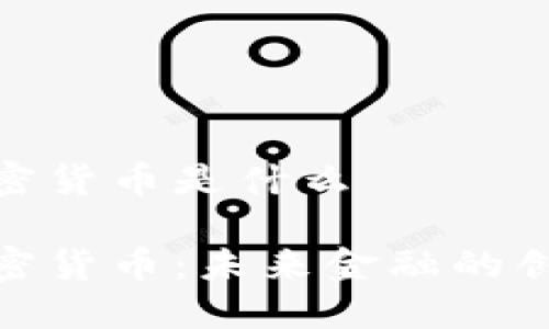 数字加密货币是什么

数字加密货币：未来金融的创新媒介