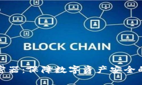 冷钱包加密器：保障数字资产安全的智能选择