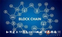 如何建立TP钱包HECO地址：
