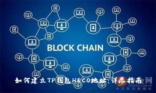 如何建立TP钱包HECO地址：详尽指南