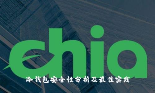 冷钱包安全性分析及最佳实践