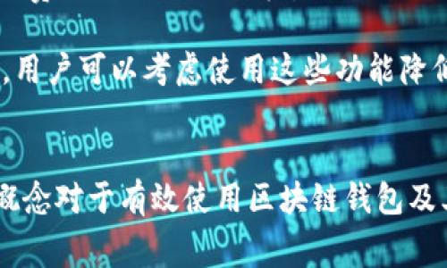 在区块链和数字货币的世界中，“燃料”通常是指进行交易或操作所需的费用或能源。例如，在以太坊网络中，交易和智能合约的执行需要支付“Gas”费用，Gas就是一种燃料，它根据网络的拥堵程度而波动。

如果你说的“tp钱包燃料”是指某种特定的数字货币钱包（例如“TP钱包”），那么它可能是指该钱包在执行某些操作或交易时需要消耗的费用。在许多钱包中，用户需要支付一定的费用以确保交易能够被及时处理。

### 燃料的具体功能
1. **交易费用**：用户在进行转账或其他操作时需要支付燃料（交易费用），这笔费用通常以所使用的区块链网络的原生代币支付。以太坊的“Gas”就是这个概念的一个实例。

2. **网络安全**：燃料费用有助于网络的安全性。通过要求用户支付费用，网络可以防止恶意的攻击或滥用行为。

3. **资源分配**：当网络繁忙时，用户可以选择支付更高的燃料费用，以便其交易更快地被矿工处理。这种机制帮助用户在资源有限的情况下，选择性地分配交易的优先级。

### 如何管理燃料费用
如果你使用TP钱包，了解如何管理你的燃料费用是十分重要的：

1. **费用设置**：大多数钱包会提供交易费用的自定义设置。选择合适的费用可以帮助你在网络繁忙时合理优先处理你的交易。

2. **网络状况检查**：在进行交易前，用户可以查看当前网络的拥堵情况，进而选择合适的费用避免长时间等待。

3. **了解替代选项**：新兴的区块链技术（如二层解决方案）有可能提供更低的交易费用。用户可以考虑使用这些功能降低燃料成本。

### 结论
“TP钱包燃料”通常指的是在该钱包进行数字货币操作时需要支付的交易费用。理解这一概念对于有效使用区块链钱包及其功能至关重要。