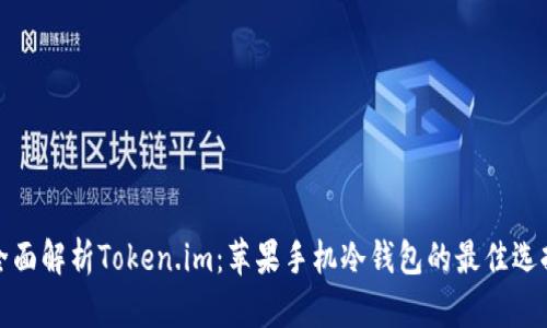 全面解析Token.im：苹果手机冷钱包的最佳选择