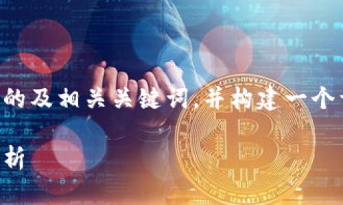 为了满足您的需求，我将提供一个的及相关关键词，并构建一个详细的内容框架。以下是内容概述：

比特派：冷钱包与热钱包的全面解析