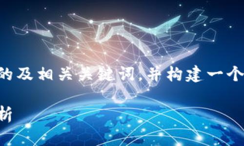 为了满足您的需求，我将提供一个的及相关关键词，并构建一个详细的内容框架。以下是内容概述：

比特派：冷钱包与热钱包的全面解析